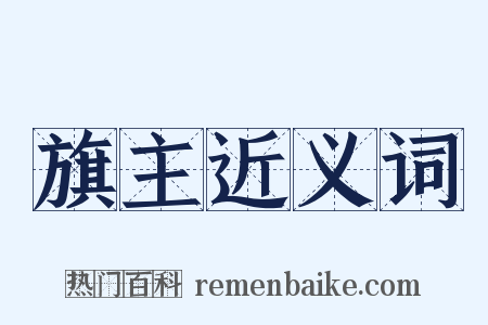 旗主近义词是什么意思的图片